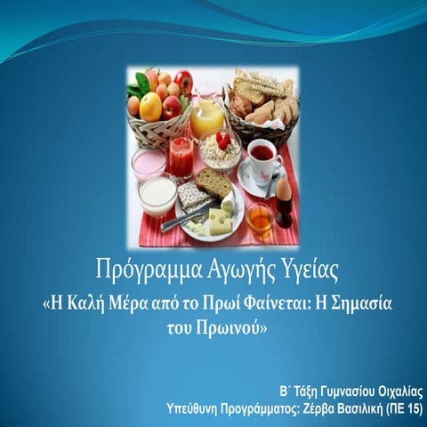 Πρόγραμμα Αγωγής Υγείας: "Η καλή μέρα από το πρωί φαίνεται: Η σημασία του πρω...