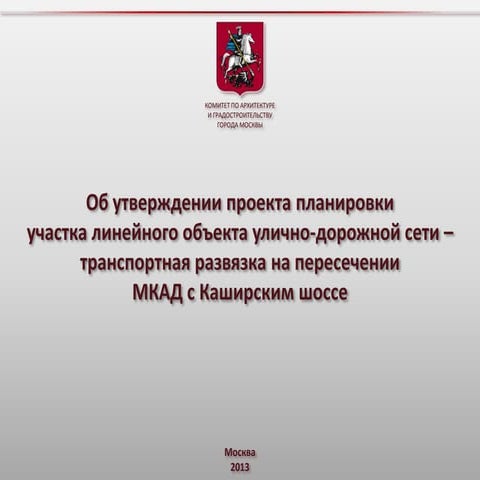 Razvyazka MKAD - Kashirskoe shosse