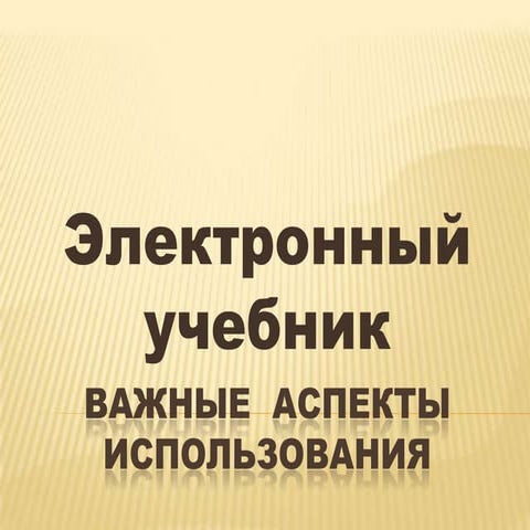 электронный учебник | PPT