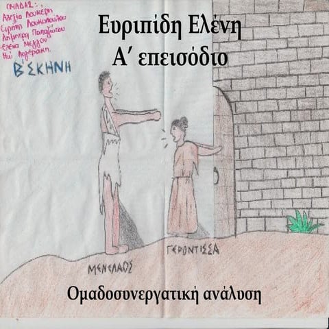 ελένηαεπεισομαδοσυνεργ