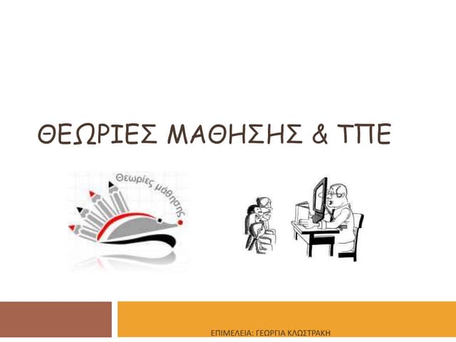 Θεωριες Μαθησης & ΤΠΕ