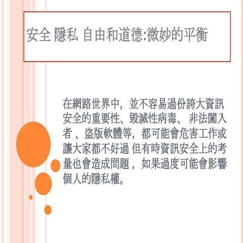 安全 隱私 自由和道德
