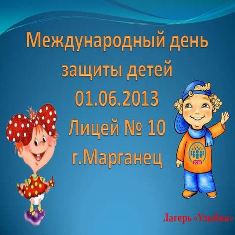 международный день защиты детей