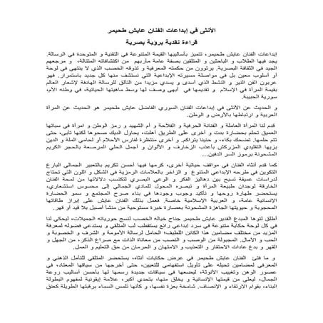 الأنثى في إبداعات الفنان عايش طحيمر