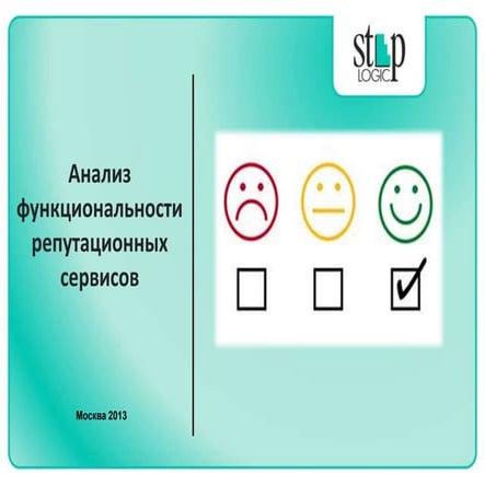 Павел Коростелев. Анализ функциональности репутационных сервисов.
