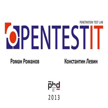 Роман Романов, Константин Левин. Pentest Lab: опыт создания.