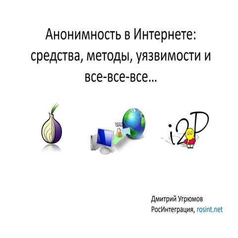 Дмитрий Угрюмов. Анонимность в Интернете: средства, методы, уязвимости и все-...