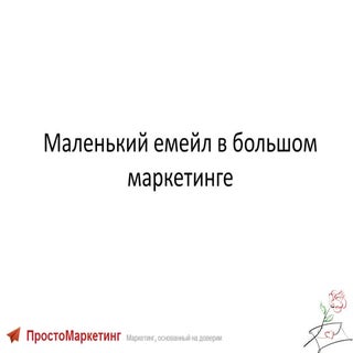 емейл маркетинг ремаркетинг