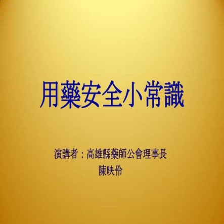 銀髮族的用藥安全 | PPT