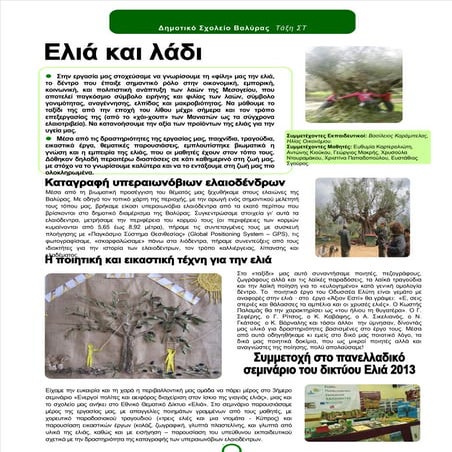 περιβαλλοντικα ελια και λαδι