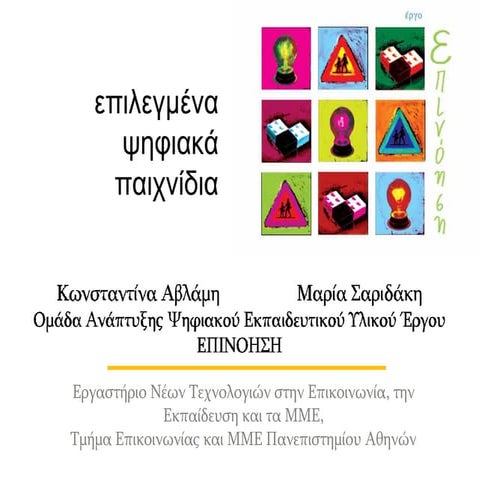 επιλεγμενα ψηφιακα παιχνιδια