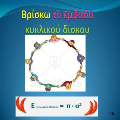 Βρίσκω το εμβαδό κυκλικού δίσκου