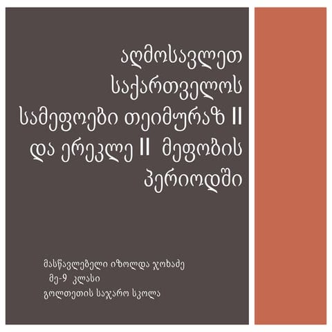 აღმოსავლეთ  საქართველო  XVIII  საუკუნეში