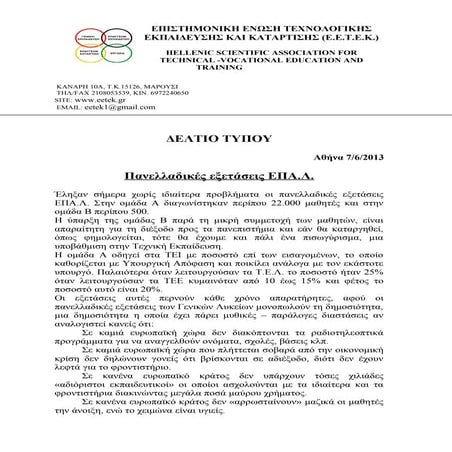 Πανελλαδικές εξετάσεις ΕΠΑ.Λ.