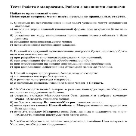 тест работа с макросами и внешними данными