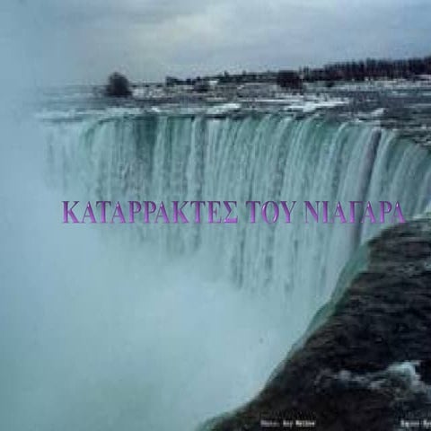 καταρρακτεσ του νιαγαρα
