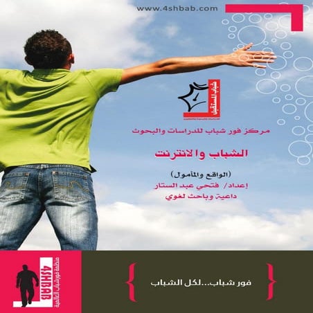 الشباب والإنترنت   الواقع المأمول