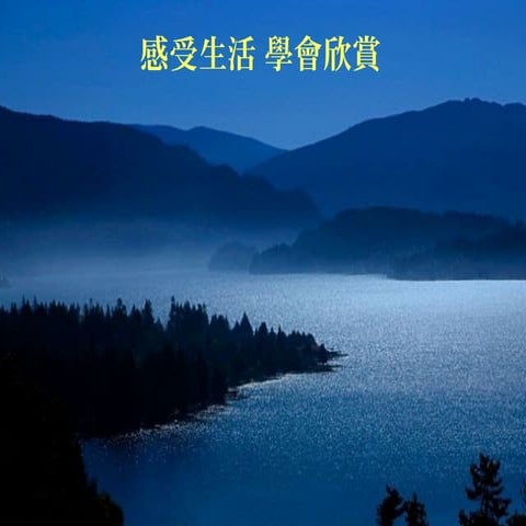 感受生活  學會欣賞