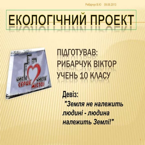 Екологічний проект презентація