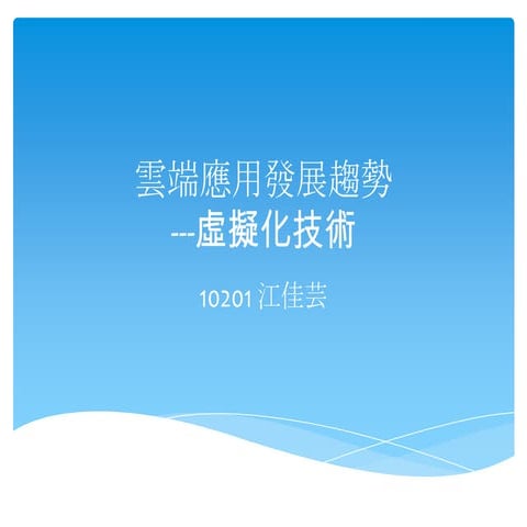 雲端應用發展趨勢