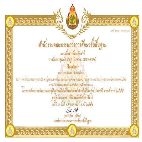 เกียรติบัตรระดับชาติครูไชยวัฒน์