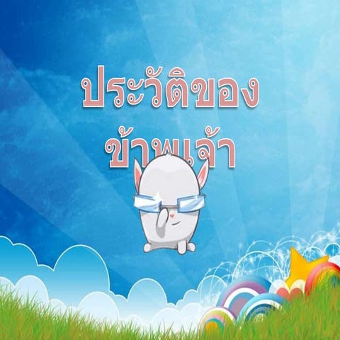 ประว ต ของข_าพเจ_า