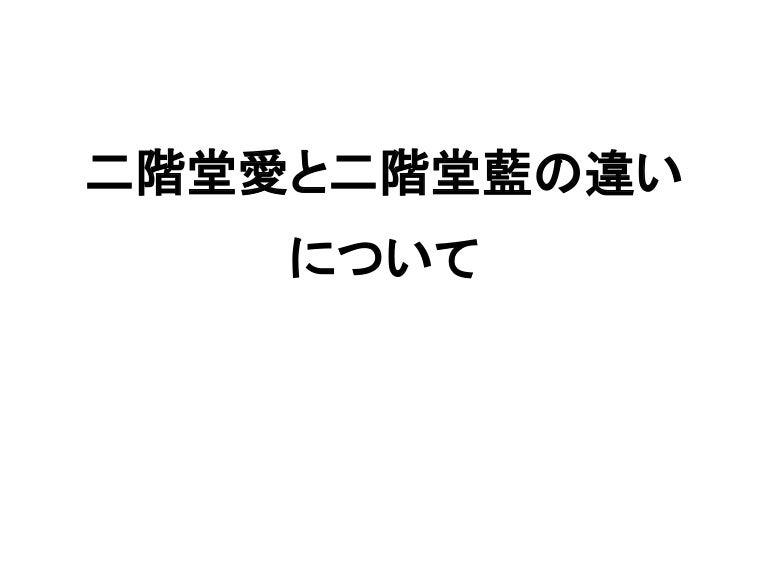 二階堂愛と二階堂藍の違いについて