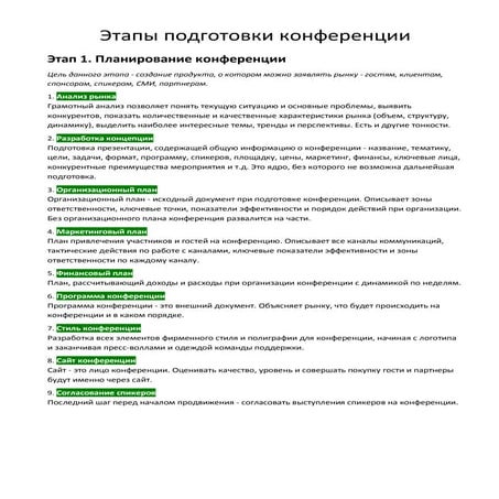 этапы подготовки конференции