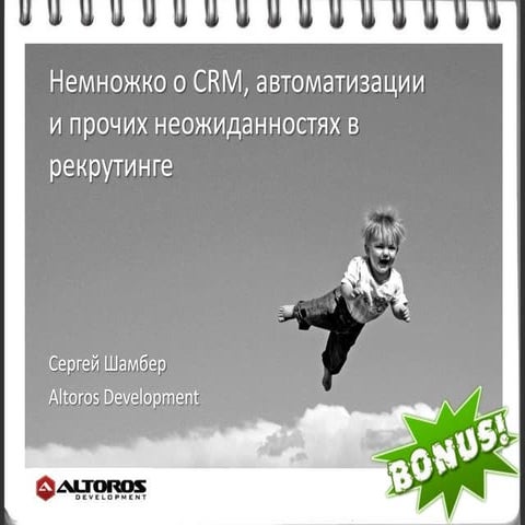 HR Trainstorm Session 3 Expert Sergey Shamber, Altoros