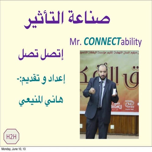 صناعة التأثير