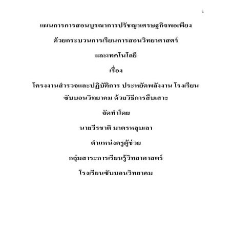 แผนการสอนบูรณาการเศรษฐกิจพอเพียง โครงงานสำรวจและปฎิบัติการ การประหยัดพลังงาน ...