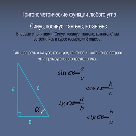 Как найти синус косинус и тангенс угла. Синус косинус тангенс в треугольнике. Определение синуса косинуса тангенса прямоугольного треугольника. Синус косинус тангенс котангенс угла. Синус косинус угла в прямоугольном треугольнике.