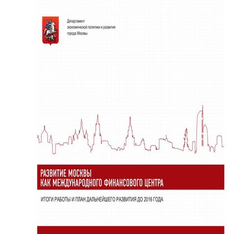 Презентация "Москва как Международный финансовый центр"