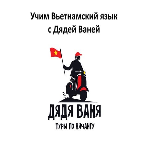учим вьетнамский язык | PPT