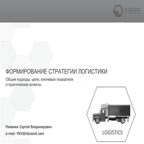 Сергей Романюк "Формирование стратегий логистики"