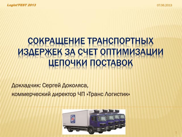 Сергей Доколяса "Сокращение транспо...