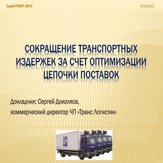 Сергей Доколяса "Сокращение транспо...