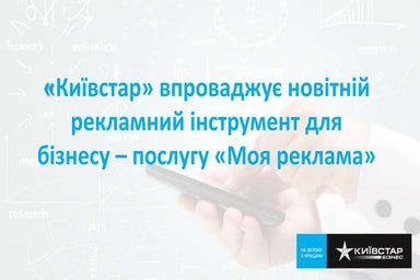 «Київстар» впроваджує новітній рекламний інструмент для бізнесу – послугу «Мо...