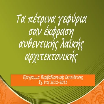 τα πέτρινα γεφύρια σαν έκφραση αυθεντικής λαϊκής αρχιτεκτονικής