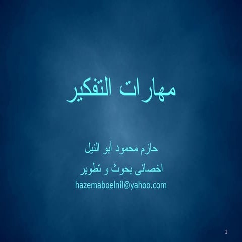 مهارات التفكير