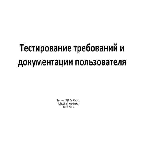 Тестирование требований и документации