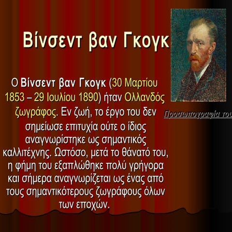 βίνσεντ βαν γκογκ