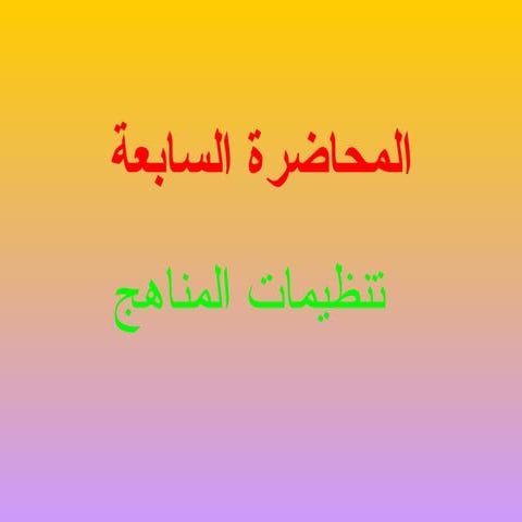 مقرر المناهج كلية التربه _المحاضرةالسابعة