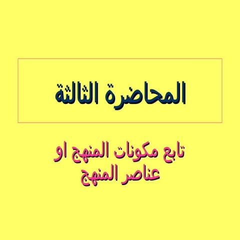 مقرر المناهج كلية التربه _المحاضررة الثالثة