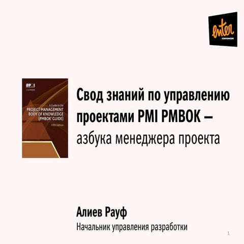 Свод знаний по управлению проектами PMI PMBOK: азбука менеджера проекта