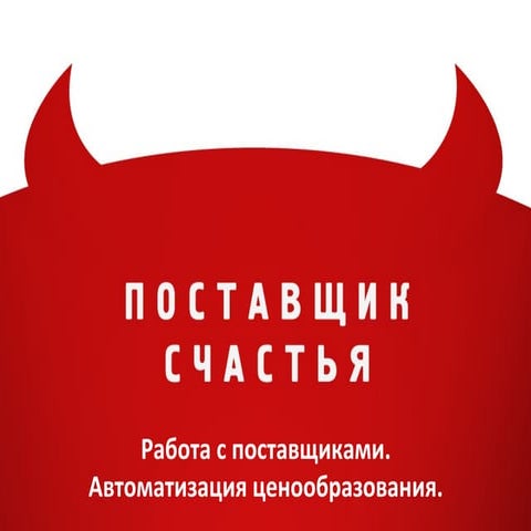 Работа с поставщиками. Автоматизация ценообразования.
