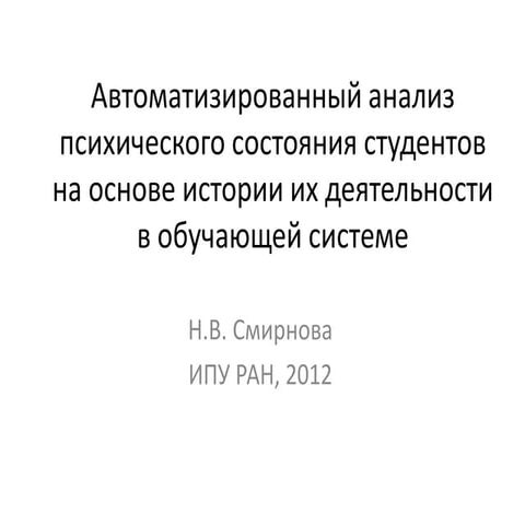 автоматизированный анализ психического состояния студентов