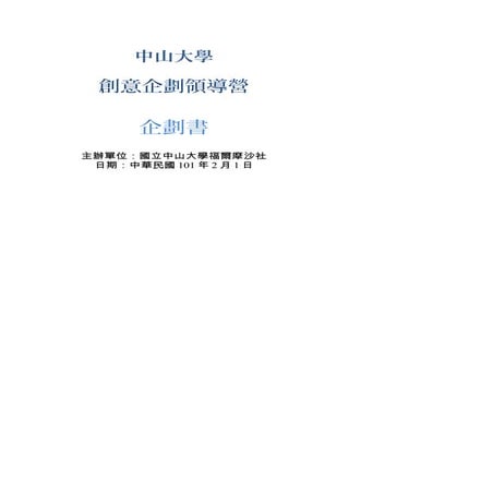 中山大學創意企劃領導營企劃書