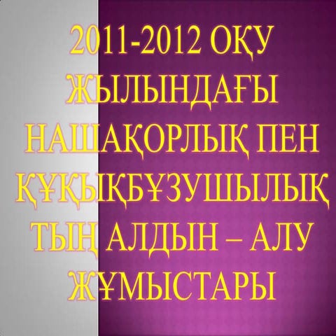 Нашақорлық пен құқықбұзушылықтың алдын алу