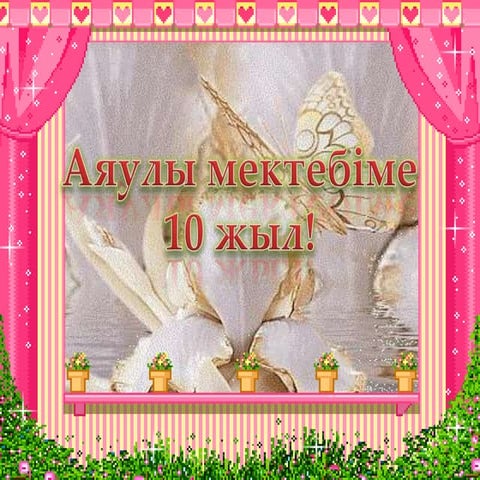 Аяулы мектебім